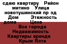 сдаю квартиру › Район ­ митино › Улица ­ новотушинский пр-зд › Дом ­ 6 › Этажность дома ­ 17 › Цена ­ 43 000 - Все города Недвижимость » Квартиры аренда   . Крым,Ялта